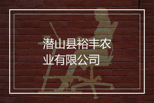 潜山县裕丰农业有限公司