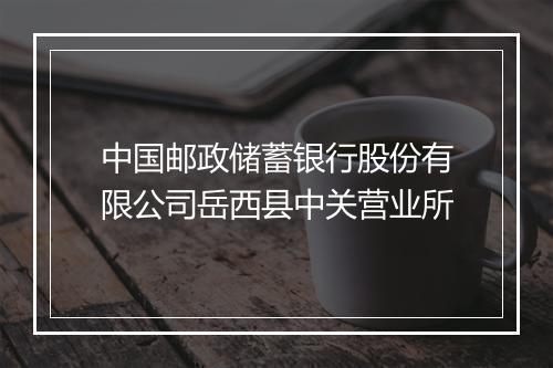中国邮政储蓄银行股份有限公司岳西县中关营业所