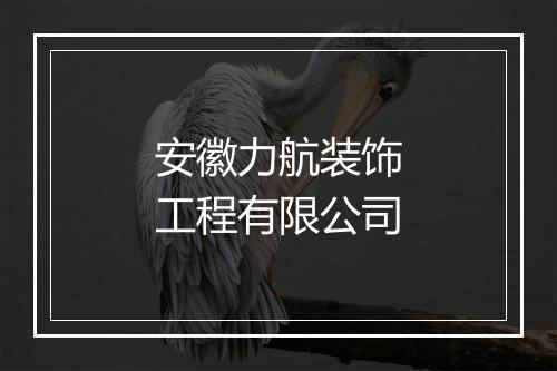 安徽力航装饰工程有限公司