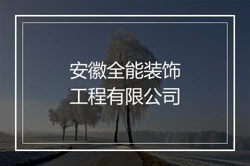 安徽全能装饰工程有限公司