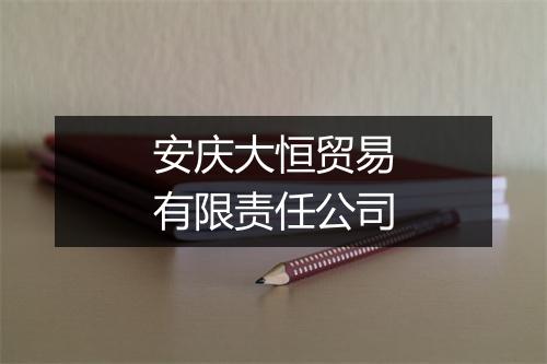 安庆大恒贸易有限责任公司