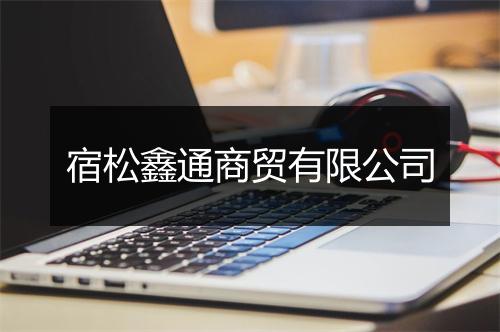 宿松鑫通商贸有限公司