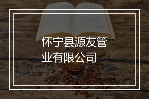 怀宁县源友管业有限公司
