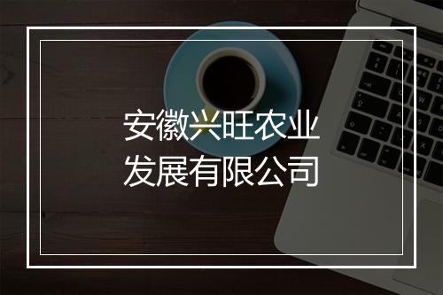 安徽兴旺农业发展有限公司
