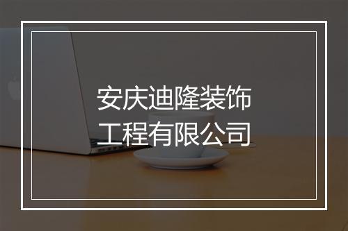 安庆迪隆装饰工程有限公司
