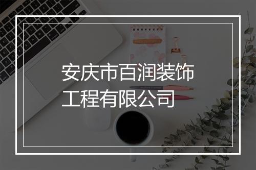 安庆市百润装饰工程有限公司