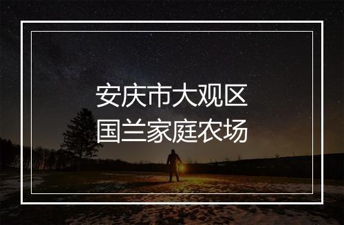 安庆市大观区国兰家庭农场