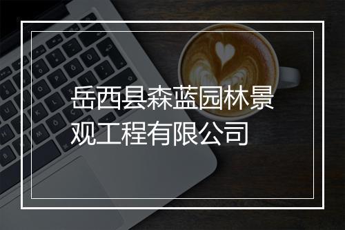 岳西县森蓝园林景观工程有限公司
