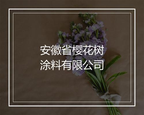 安徽省樱花树涂料有限公司