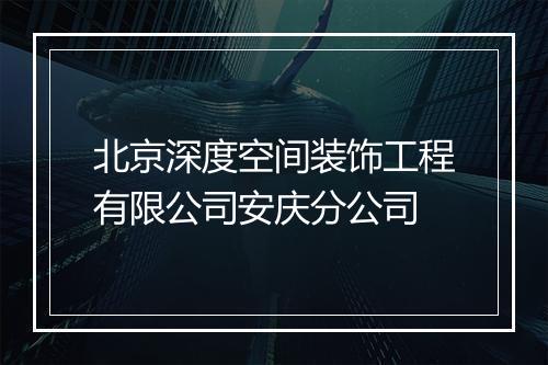 北京深度空间装饰工程有限公司安庆分公司