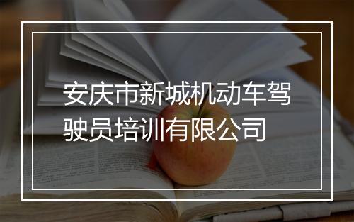 安庆市新城机动车驾驶员培训有限公司