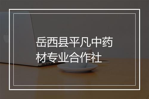 岳西县平凡中药材专业合作社