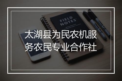 太湖县为民农机服务农民专业合作社