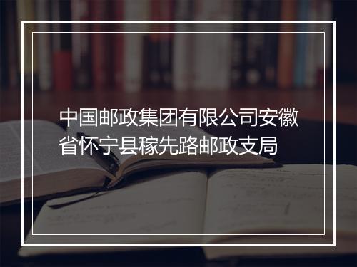中国邮政集团有限公司安徽省怀宁县稼先路邮政支局