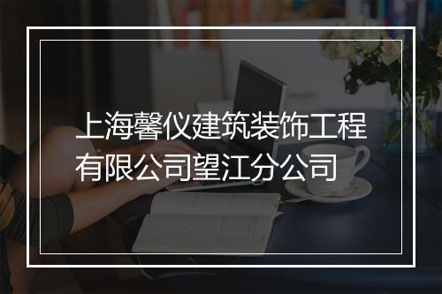 上海馨仪建筑装饰工程有限公司望江分公司