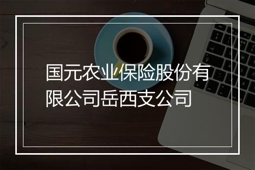 国元农业保险股份有限公司岳西支公司