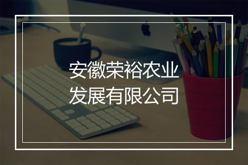 安徽荣裕农业发展有限公司