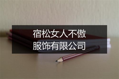 宿松女人不傲服饰有限公司