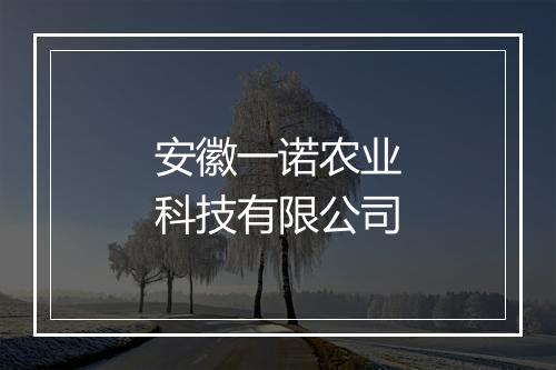 安徽一诺农业科技有限公司