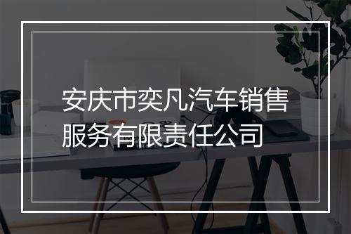 安庆市奕凡汽车销售服务有限责任公司