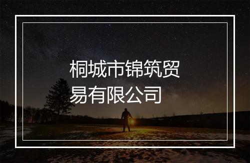 桐城市锦筑贸易有限公司
