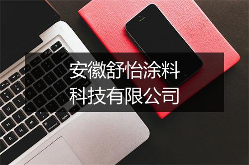 安徽舒怡涂料科技有限公司