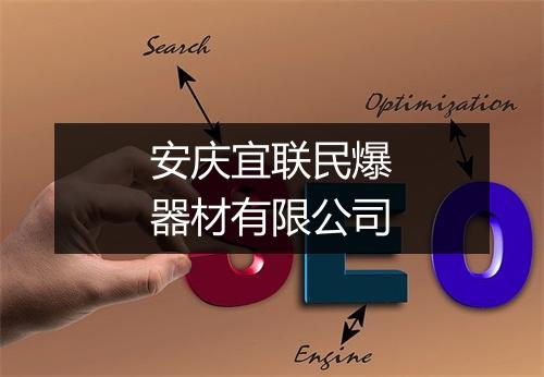 安庆宜联民爆器材有限公司