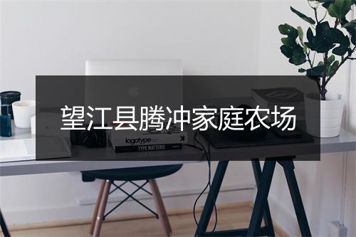望江县腾冲家庭农场