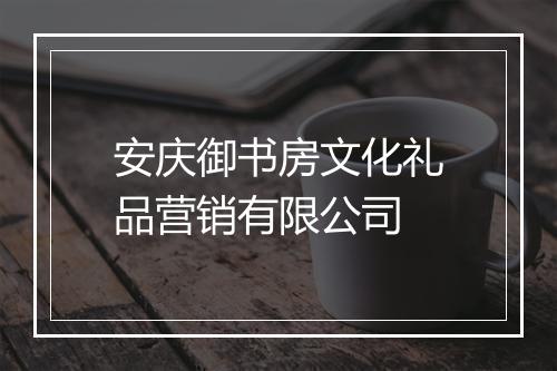 安庆御书房文化礼品营销有限公司