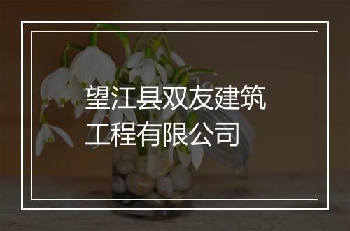 望江县双友建筑工程有限公司