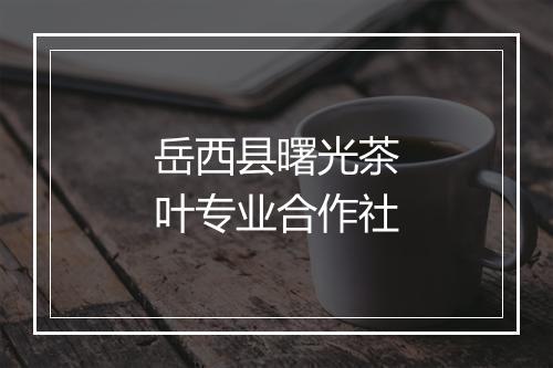岳西县曙光茶叶专业合作社