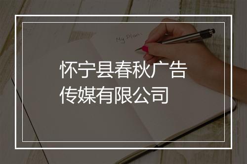 怀宁县春秋广告传媒有限公司