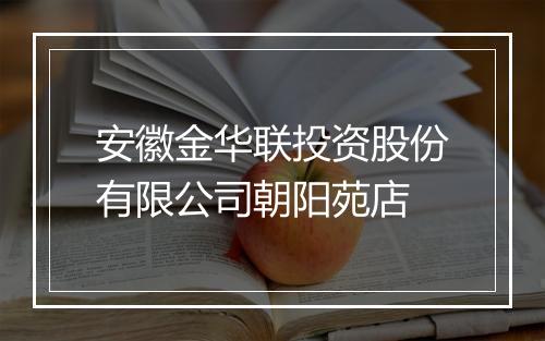 安徽金华联投资股份有限公司朝阳苑店