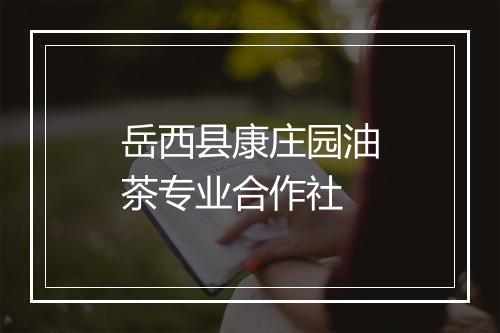岳西县康庄园油茶专业合作社