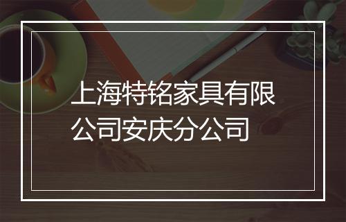 上海特铭家具有限公司安庆分公司