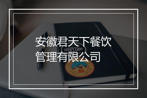 安徽君天下餐饮管理有限公司
