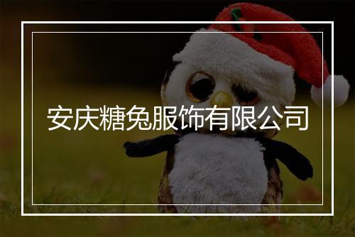 安庆糖兔服饰有限公司
