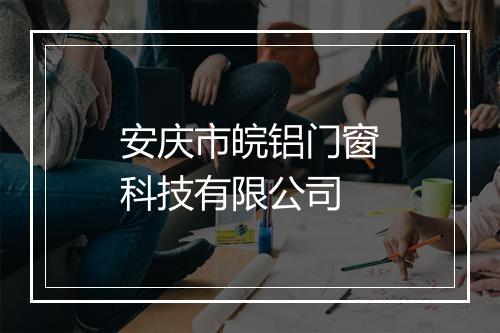 安庆市皖铝门窗科技有限公司
