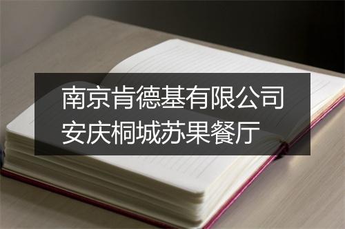 南京肯德基有限公司安庆桐城苏果餐厅