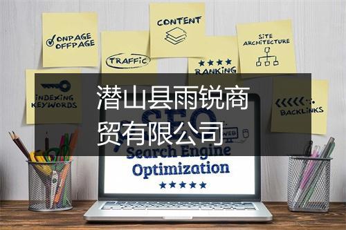 潜山县雨锐商贸有限公司