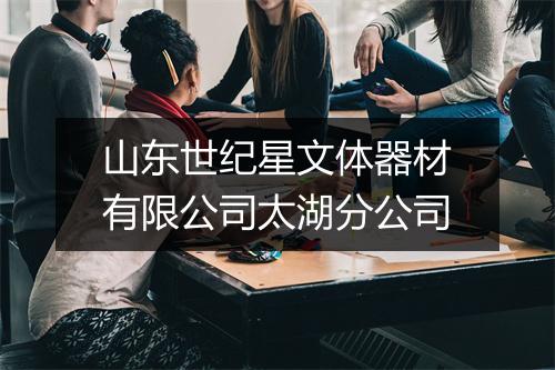 山东世纪星文体器材有限公司太湖分公司