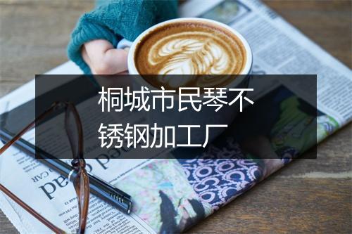 桐城市民琴不锈钢加工厂