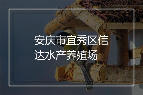 安庆市宜秀区信达水产养殖场