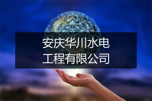 安庆华川水电工程有限公司