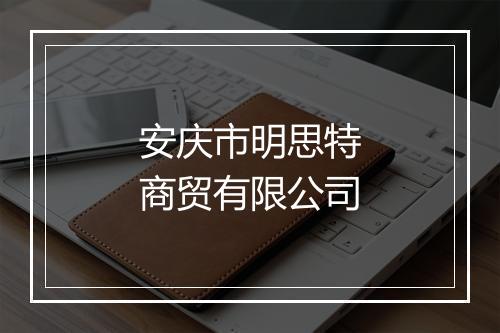 安庆市明思特商贸有限公司