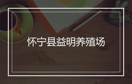 怀宁县益明养殖场