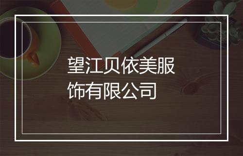 望江贝依美服饰有限公司