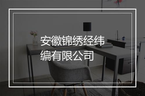 安徽锦绣经纬编有限公司