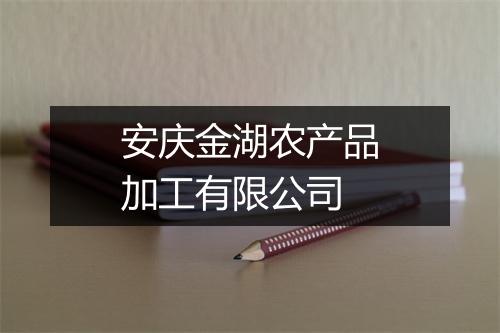 安庆金湖农产品加工有限公司