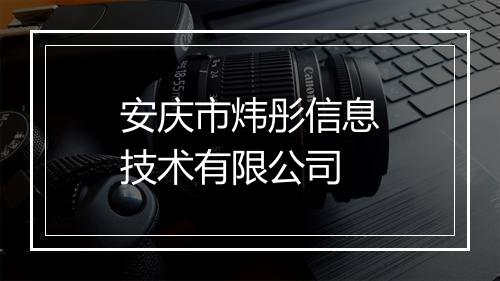 安庆市炜彤信息技术有限公司
